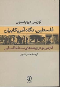 فلسطین نگاه آمریکاییان